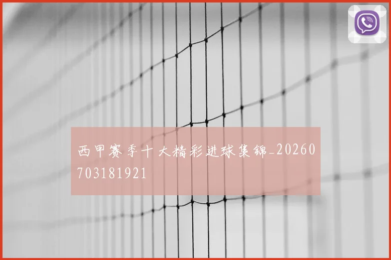 西甲赛季十大精彩进球集锦_20260703181921
