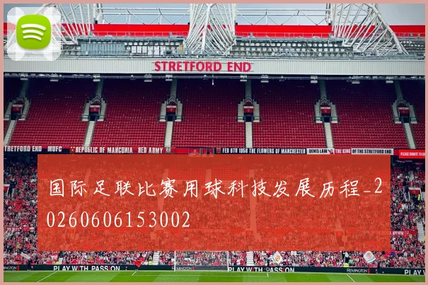 国际足联比赛用球科技发展历程_20260606153002