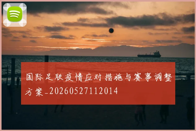 国际足联疫情应对措施与赛事调整方案_20260527112014