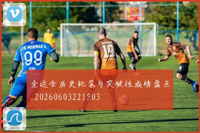 全运会历史纪录与突破性成绩盘点_20260603221503