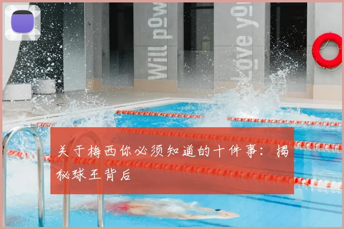 关于梅西你必须知道的十件事：揭秘球王背后
