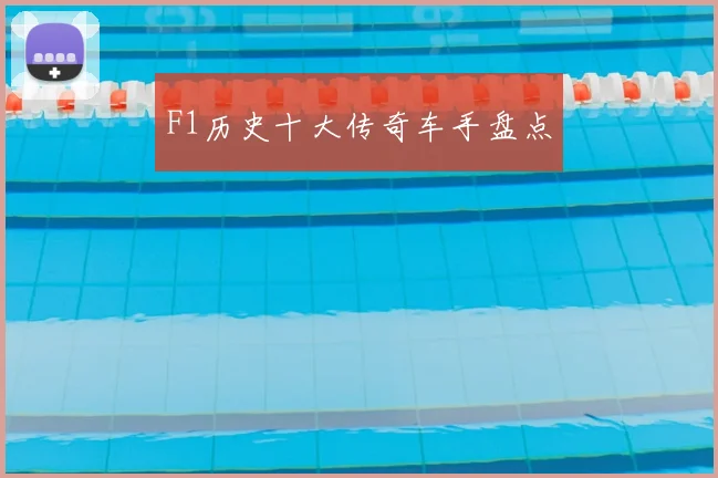 F1历史十大传奇车手盘点