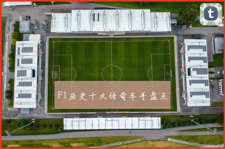 F1历史十大传奇车手盘点