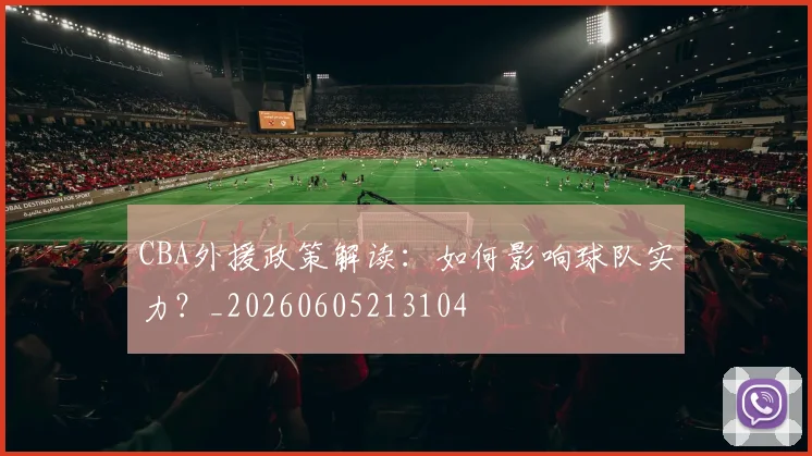 CBA外援政策解读：如何影响球队实力？_20260605213104