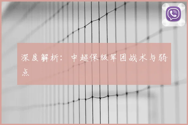 深度解析：中超保级军团战术与弱点