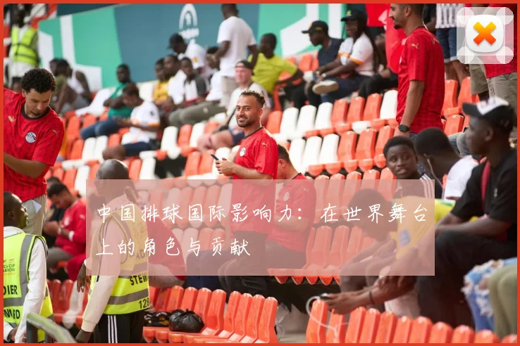 中国排球国际影响力:在世界舞台上的角色与贡献