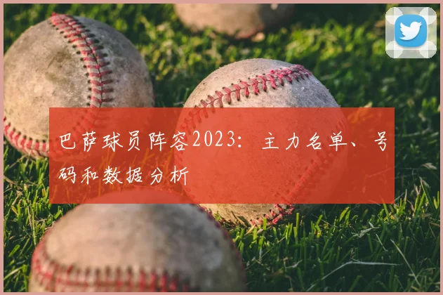 巴萨球员阵容2023：主力名单、号码和数据分析