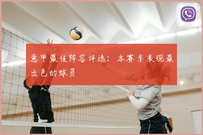 意甲最佳阵容评选：本赛季表现最出色的球员