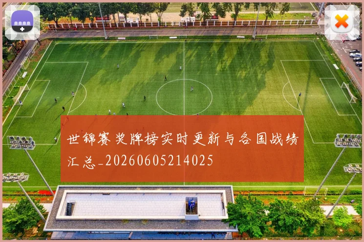 世锦赛奖牌榜实时更新与各国战绩汇总_20260605214025