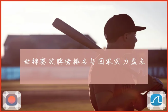 世锦赛奖牌榜排名与国家实力盘点