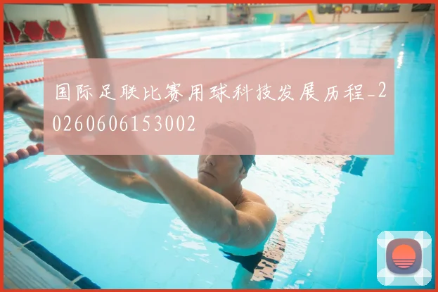 国际足联比赛用球科技发展历程_20260606153002