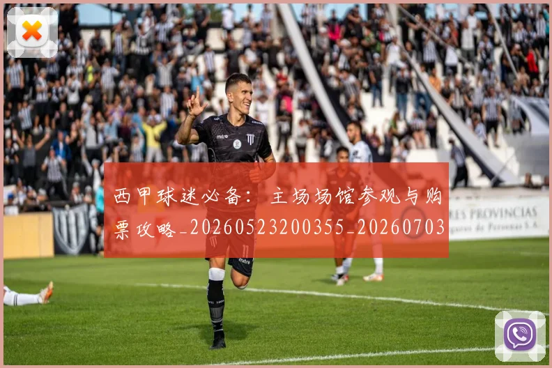 西甲球迷必备:主场场馆参观与购票攻略_20260523200355_20260703181904